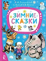 Зимние сказки