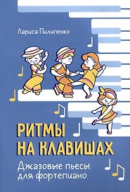 Ритмы на клавишах: джазовые пьесы для фортепиано