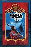 Боярская сотня.16:Власть чарод
