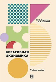 Креативная экономика: учебное пособие