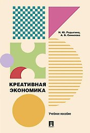 Креативная экономика: учебное пособие