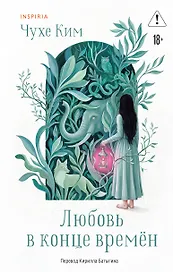 Любовь в конце времён