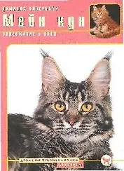 Мейн кун. Содержание и уход