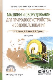 Машины и оборудование для природообустройства и водопользования. Учебное пособие для СПО