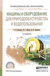 Машины и оборудование для природообустройства и водопользования. Учебное пособие для СПО