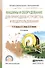 Машины и оборудование для природообустройства и водопользования. Учебное пособие для СПО - 0