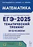 ЕГЭ-2025. Математика. 10-11 классы. Тематический тренинг - 0