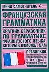 Французская грамматика (мягк)(Мини-самоучитель) (Аст)