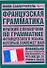Французская грамматика (мягк)(Мини-самоучитель) (Аст) - 0