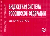 Бюджетная система Российской Федерации. Шпаргалка