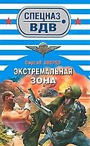 Экстремальная зона: роман