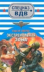 Экстремальная зона: роман