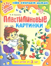 Пластилиновые картинки от 3 лет (цв)