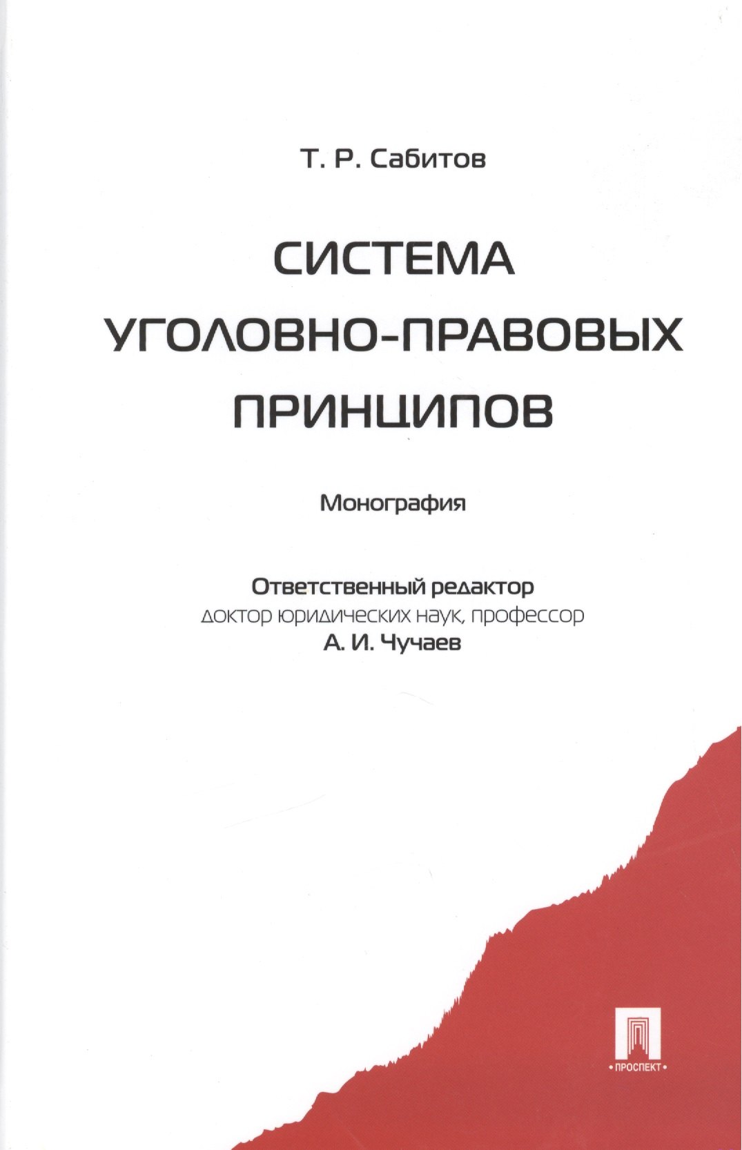 

Система уголовно-правовых принципов: монография