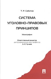 Система уголовно-правовых принципов: монография