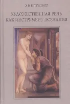Художественная речь как инструмент познания