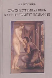 Художественная речь как инструмент познания