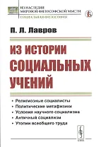 Из истории социальных учений