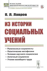 Из истории социальных учений