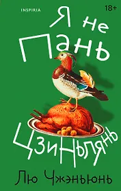 Я не Пань Цзиньлянь