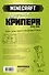 Minecraft. Дневник крипера. Мервин, крипер, который хотел взорвать все вокруг - 1