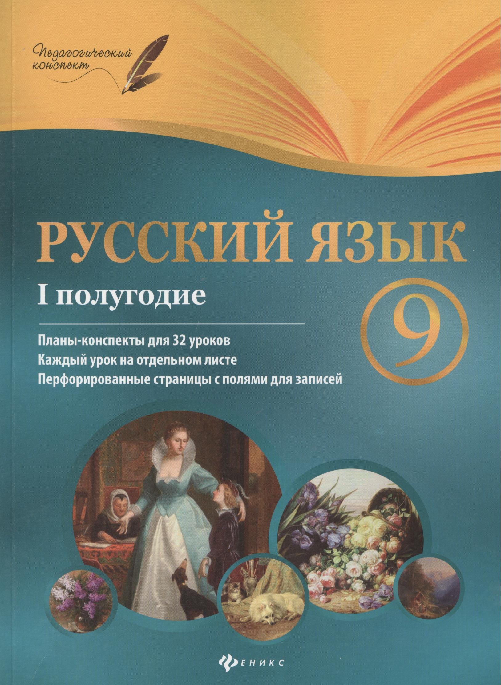

Русский язык. 9 класс : I полугодие : планы-конспекты уроков