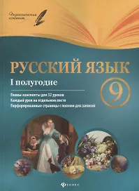 Русский язык. 9 класс. I полугодие. Планы-конспекты для 32 уроков