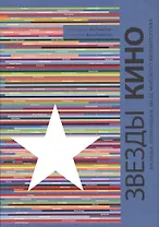 Звезды кино. Хроника величайших звезд мирового кинематографа