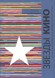 Звезды кино. Хроника величайших звезд мирового кинематографа