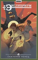Комикс Экслибриум т.7 Сказочке конец (м)