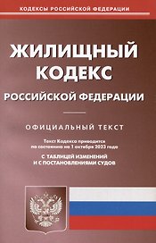 Жилищный кодекс Российской Федерации
