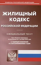 Жилищный кодекс Российской Федерации