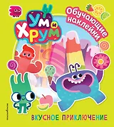 Ум и Хрум. Вкусное приключение. Обучающие наклейки