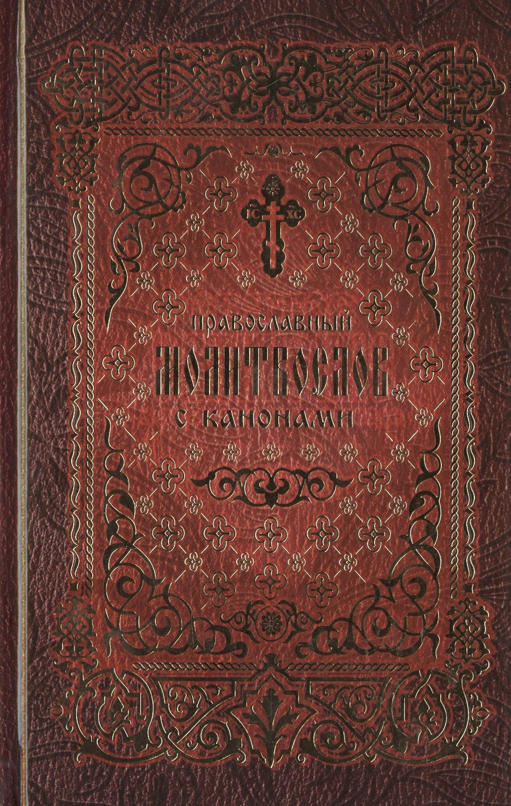 

Православный молитвослов с канонами