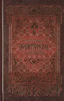 Православный молитвослов с канонами