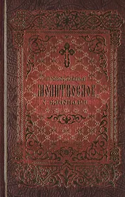 Православный молитвослов с канонами