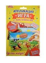 Аппликация-игра с накл. Домашние животные (набор д/твор.) (1240926) (3+) (упаковка) (Школа талантов)