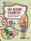 Как делают сладости? Познавательные истории, лабиринты, задания - 0