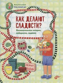 Как делают сладости? Познавательные истории, лабиринты, задания