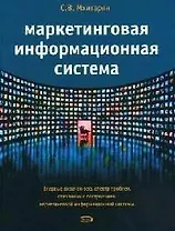 Маркетинговая информационная система