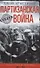 Партизанская война. Стратегия и тактика. 1941—1943 - 0