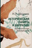 Историческая память и нарратив: экологические контексты - 0