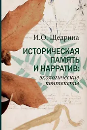 Историческая память и нарратив: экологические контексты