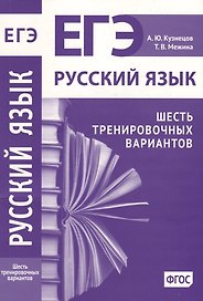 Русский язык. Подготовка к ЕГЭ. Шесть тренировочных вариантов