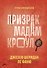 Призрак мадам Кроул - 0
