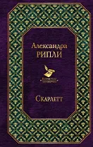 Скарлетт