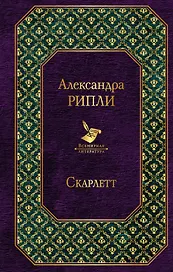 Скарлетт