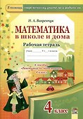 Математика в школе и дома. 4 класс. 3-е издание: рабочая тетрадь - 0