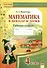 Математика в школе и дома. 4 класс. 3-е издание: рабочая тетрадь - 0