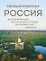 Необыкновенная Россия. Вдохновляющие места нашей страны, которые стоит посетить - 0